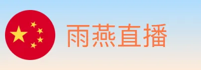 雨燕直播 logo